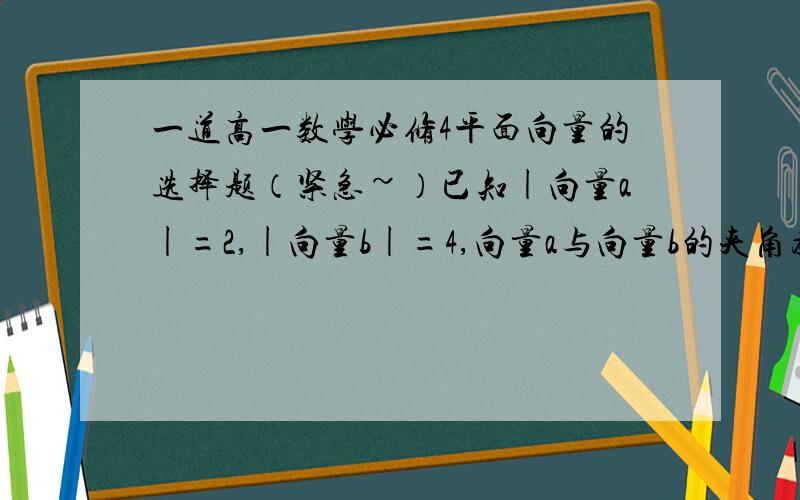 一道高一数学必修4平面向量的选择题（紧急~）已知|向量a|=2,|向量b|=4,向量a与向量b的夹角为120°,则使向量a+Kb与Ka+b的夹角是锐角的实数K的取值范围是?