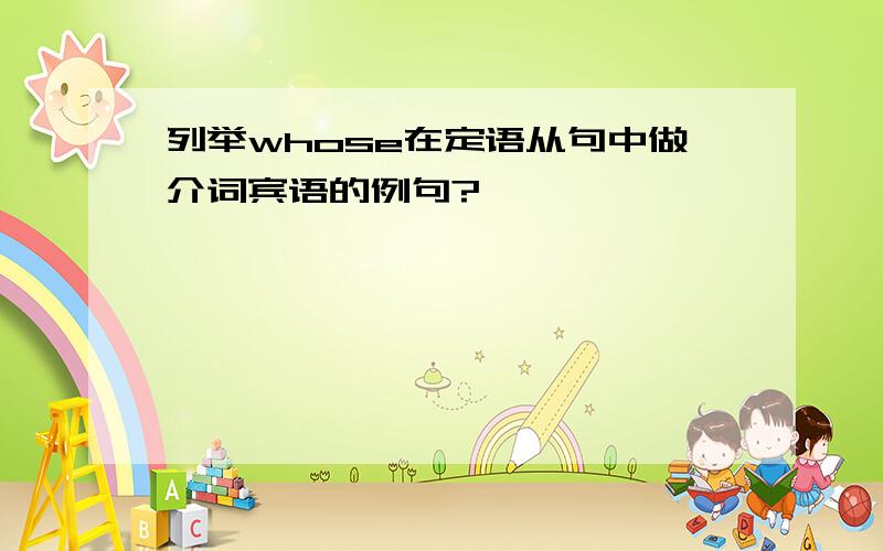 列举whose在定语从句中做介词宾语的例句?