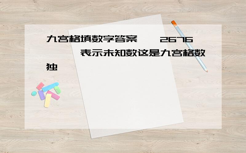 九宫格填数字答案**2676***表示未知数这是九宫格数独