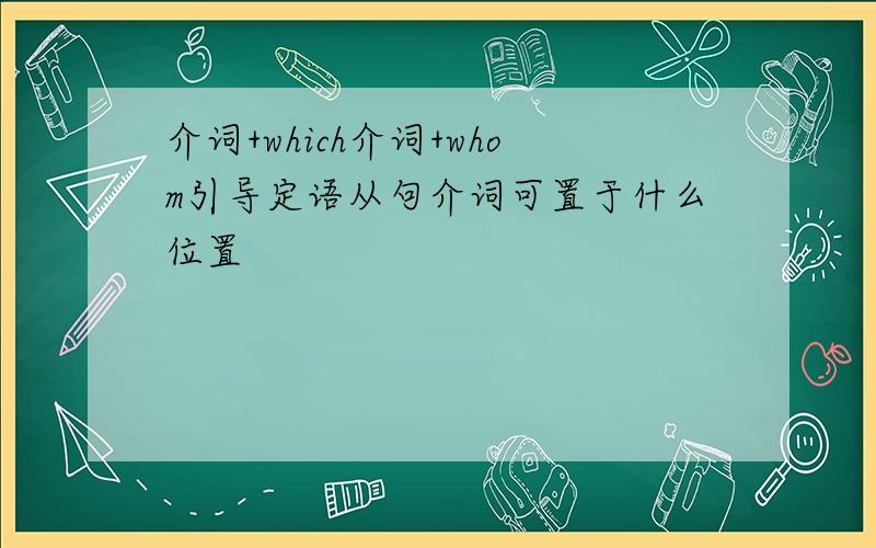 介词+which介词+whom引导定语从句介词可置于什么位置