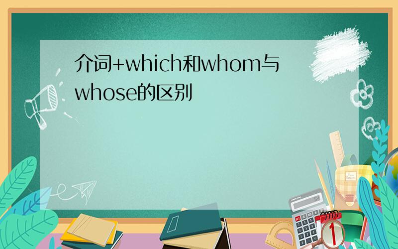 介词+which和whom与whose的区别