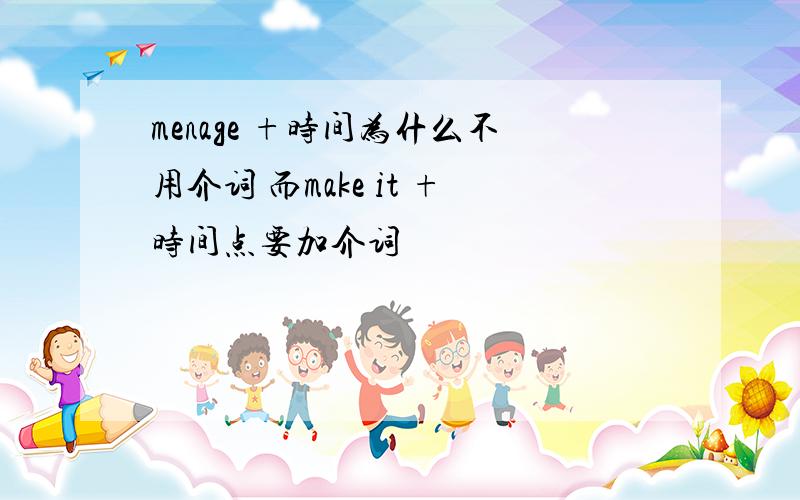 menage +时间为什么不用介词 而make it +时间点要加介词