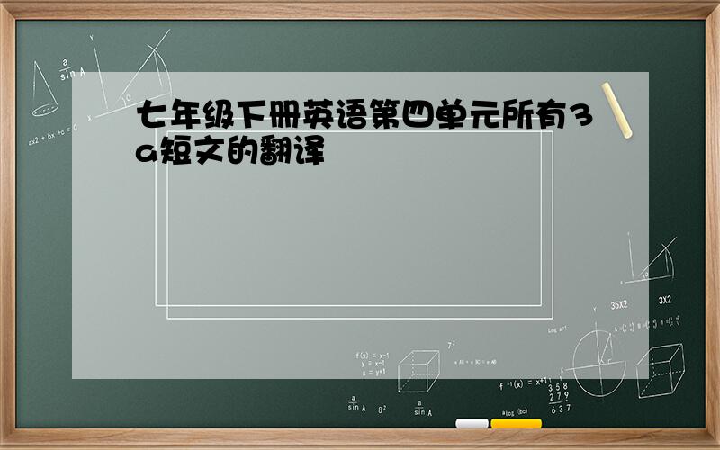 七年级下册英语第四单元所有3a短文的翻译