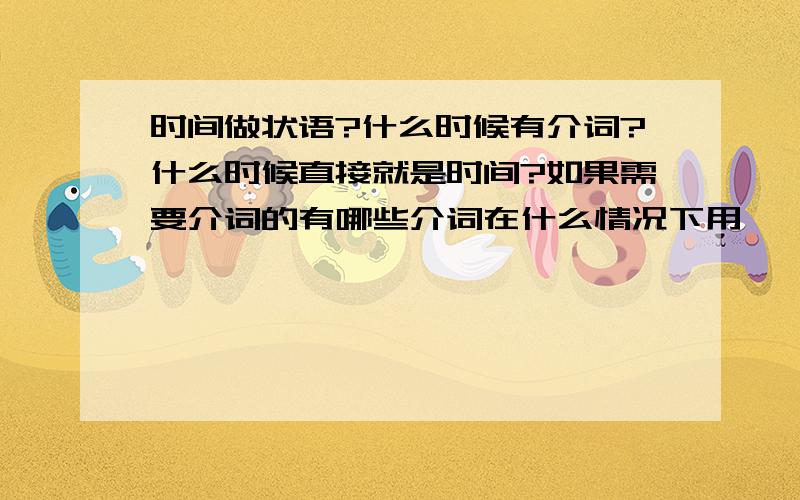 时间做状语?什么时候有介词?什么时候直接就是时间?如果需要介词的有哪些介词在什么情况下用````如何区别?