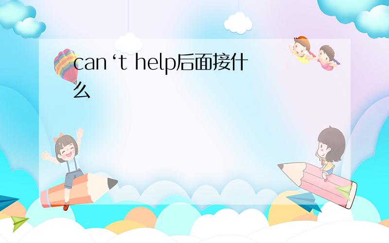 can‘t help后面接什么