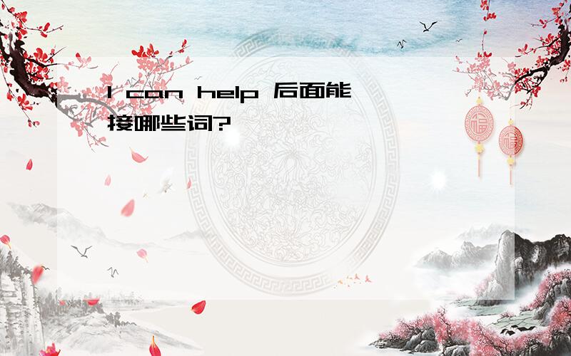 I can help 后面能接哪些词?