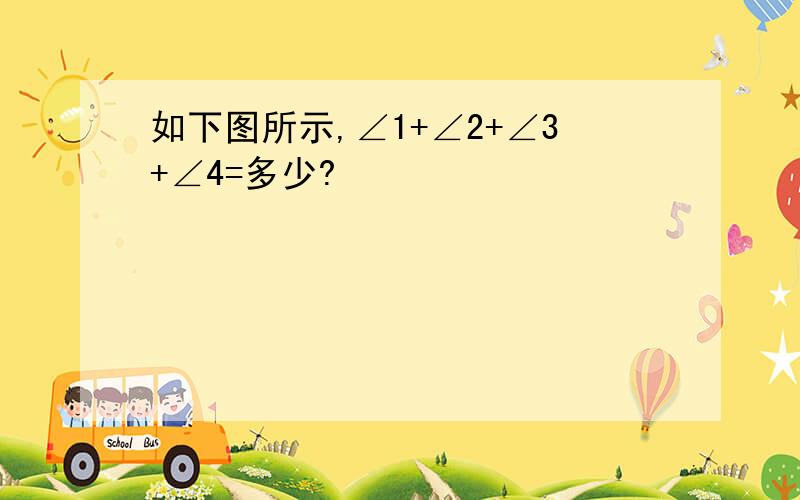 如下图所示,∠1+∠2+∠3+∠4=多少?