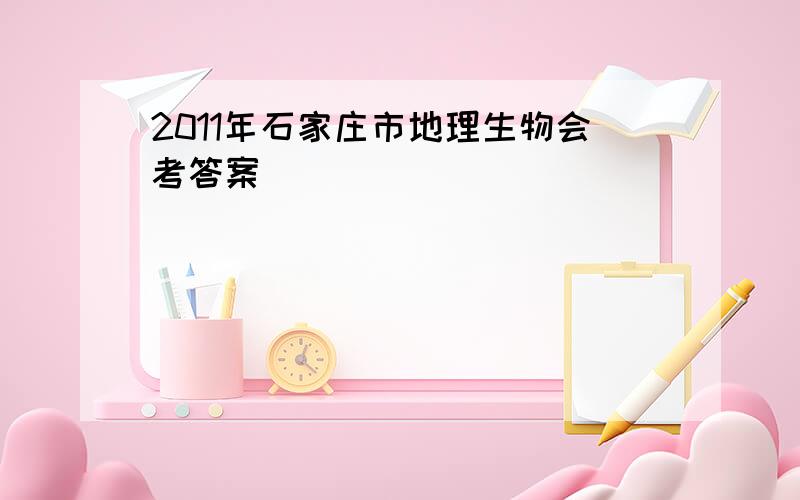 2011年石家庄市地理生物会考答案