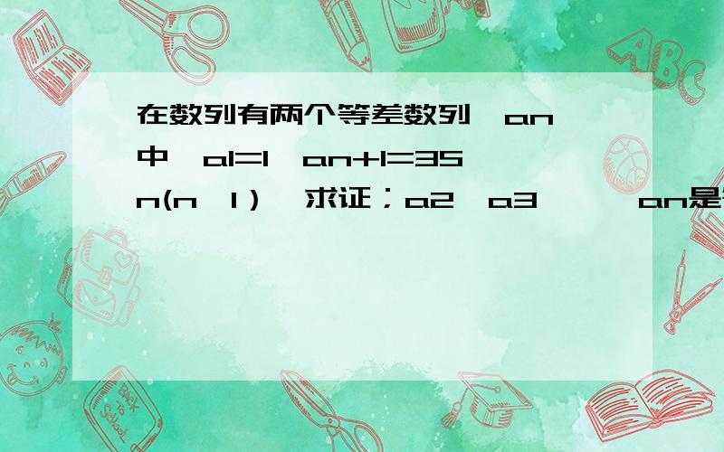 在数列有两个等差数列{an}中,a1=1,an+1=3Sn(n≥1）,求证；a2,a3,……an是等比数列.