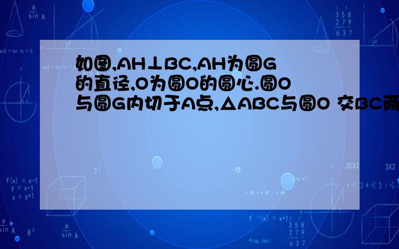 如图,AH⊥BC,AH为圆G的直径,O为圆O的圆心.圆O与圆G内切于A点,△ABC与圆O 交BC两点.求AO于EF所夹成的两角是多少度,请证明.