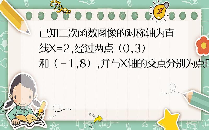 已知二次函数图像的对称轴为直线X=2,经过两点（0,3）和（-1,8）,并与X轴的交点分别为点B、 C(点C在点B