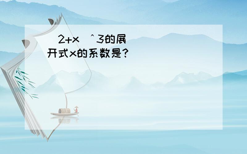 (2+x)ˆ3的展开式x的系数是?