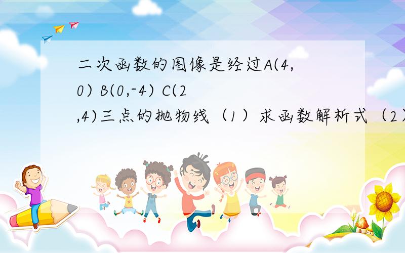 二次函数的图像是经过A(4,0) B(0,-4) C(2,4)三点的抛物线（1）求函数解析式（2）求其顶点坐标