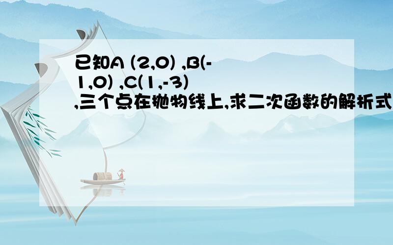 已知A (2,0) ,B(-1,0) ,C(1,-3) ,三个点在抛物线上,求二次函数的解析式