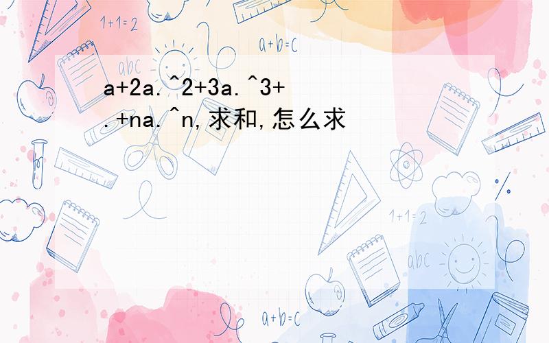 a+2a.^2+3a.^3+.+na.^n,求和,怎么求