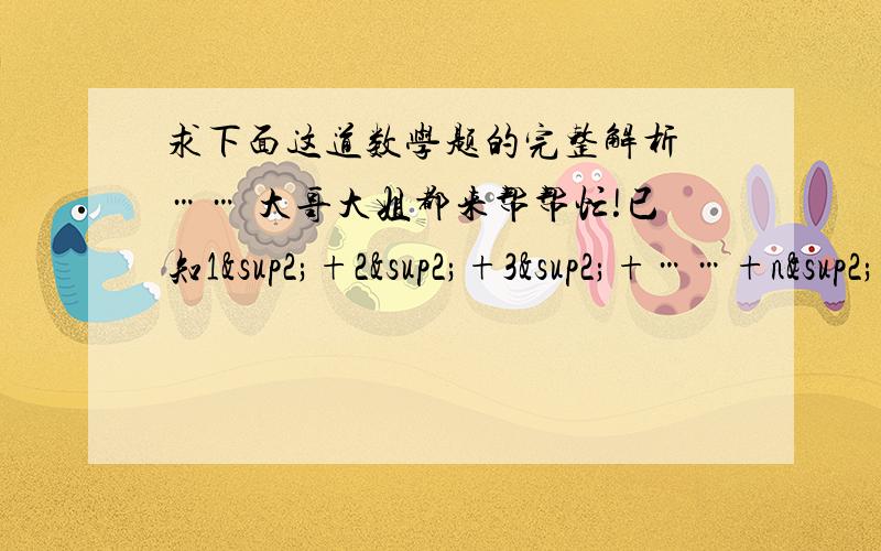 求下面这道数学题的完整解析 …… 大哥大姐都来帮帮忙!已知1²+2²+3²+……+n²=1/6n（n+1）(2n+1),试求2²+4²+6²+……+50²的值.