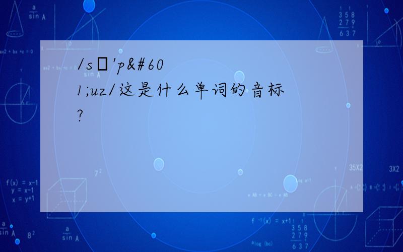 /sə'pəuz/这是什么单词的音标?