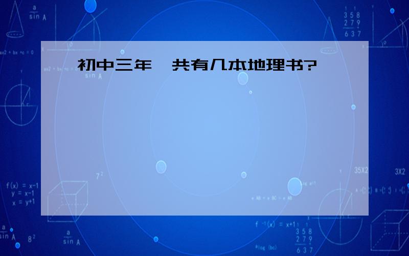 初中三年一共有几本地理书?