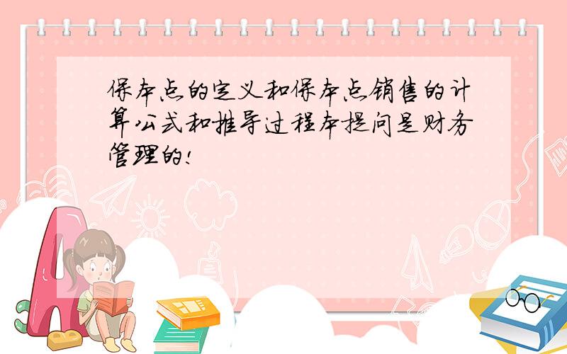 保本点的定义和保本点销售的计算公式和推导过程本提问是财务管理的!