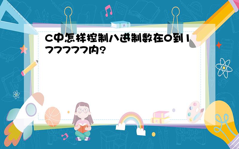 C中怎样控制八进制数在0到177777内?