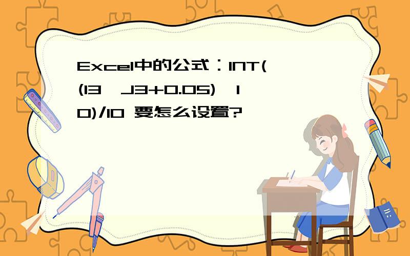 Excel中的公式：INT((I3*J3+0.05)*10)/10 要怎么设置?