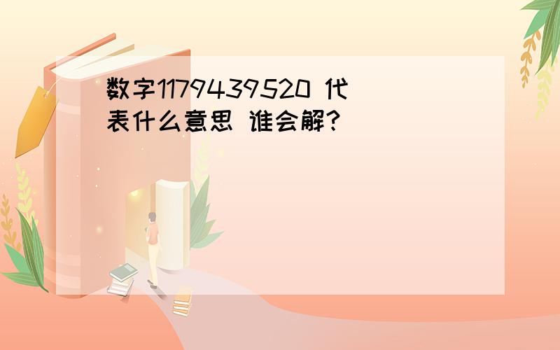 数字1179439520 代表什么意思 谁会解?