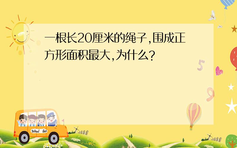 一根长20厘米的绳子,围成正方形面积最大,为什么?