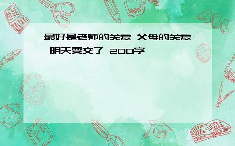 最好是老师的关爱 父母的关爱 明天要交了 200字