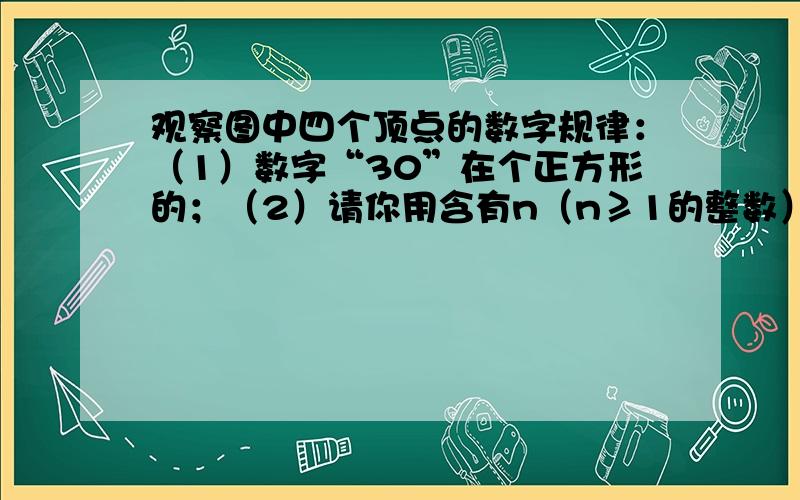 观察图中四个顶点的数字规律：（1）数字“30”在个正方形的；（2）请你用含有n（n≥1的整数）的式子表示正方形四个顶点的数字规律；（3）数字“2011”应标在什么位置．