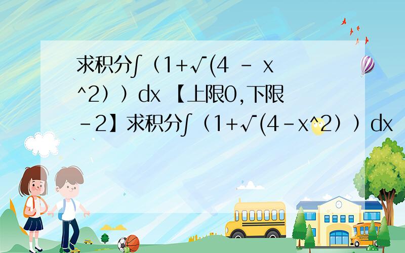 求积分∫（1+√(4 - x^2））dx 【上限0,下限-2】求积分∫（1+√(4-x^2））dx 【上限0,下限-2】