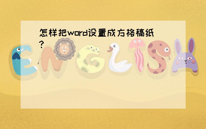 怎样把word设置成方格稿纸?