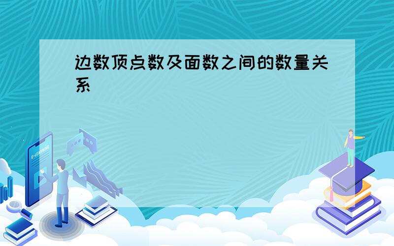 边数顶点数及面数之间的数量关系