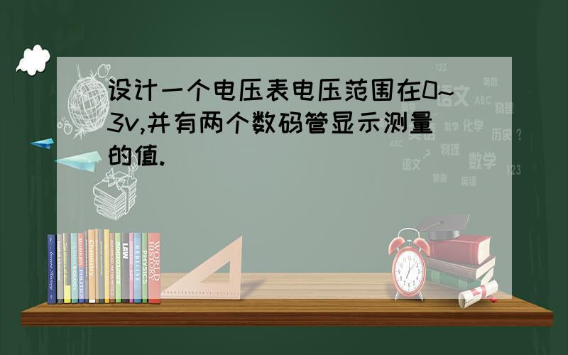 设计一个电压表电压范围在0~3v,并有两个数码管显示测量的值.