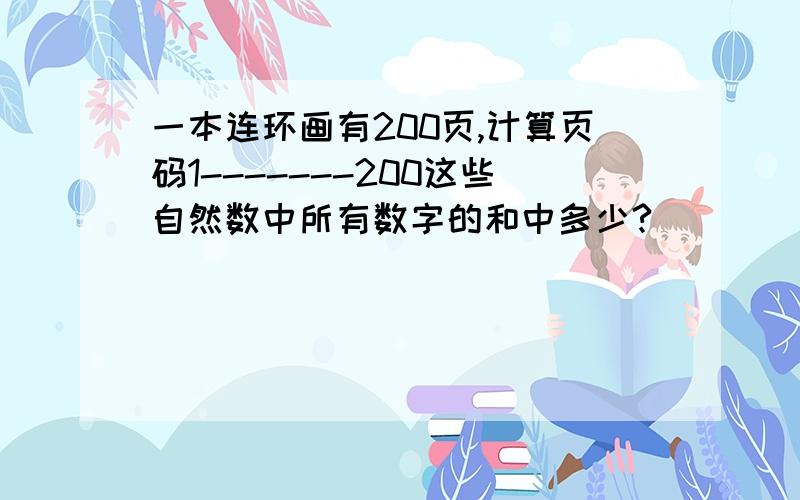 一本连环画有200页,计算页码1-------200这些自然数中所有数字的和中多少?