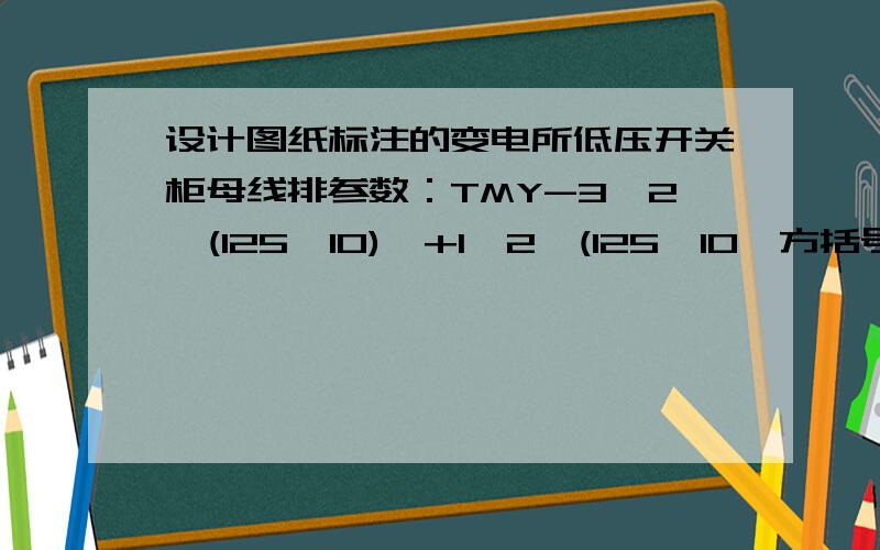 设计图纸标注的变电所低压开关柜母线排参数：TMY-3〔2×(125×10)〕+1〔2×(125×10〕方括号里2×表示什