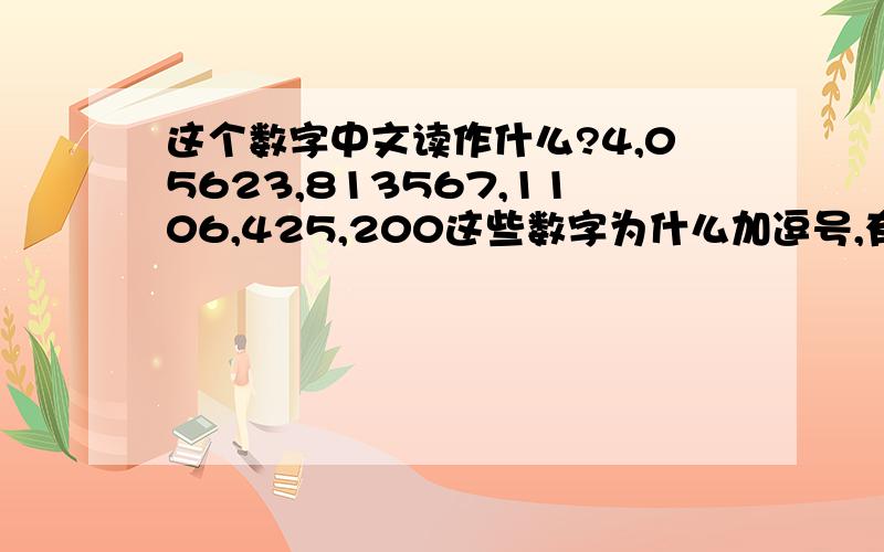 这个数字中文读作什么?4,05623,813567,1106,425,200这些数字为什么加逗号,有什么规律吗?用中文怎么读作?用英文怎么读作?