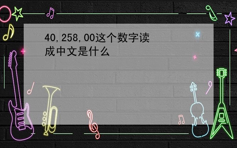 40,258,00这个数字读成中文是什么