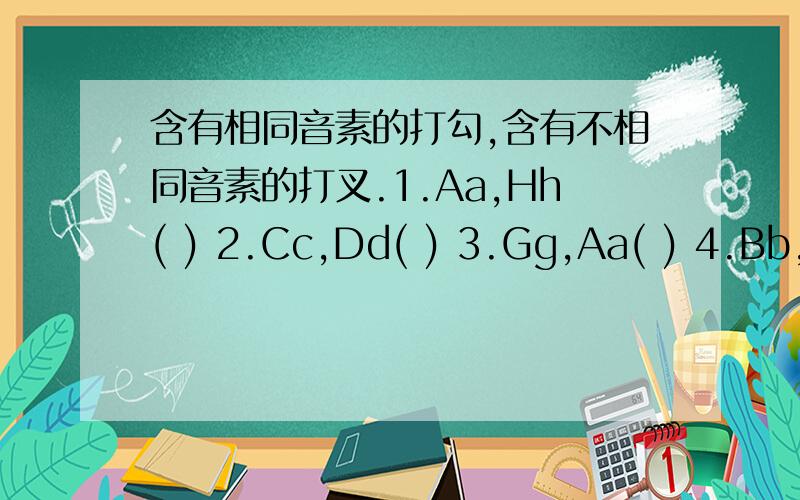 含有相同音素的打勾,含有不相同音素的打叉.1.Aa,Hh( ) 2.Cc,Dd( ) 3.Gg,Aa( ) 4.Bb,Hh( ) 5.Ee,Ff( )