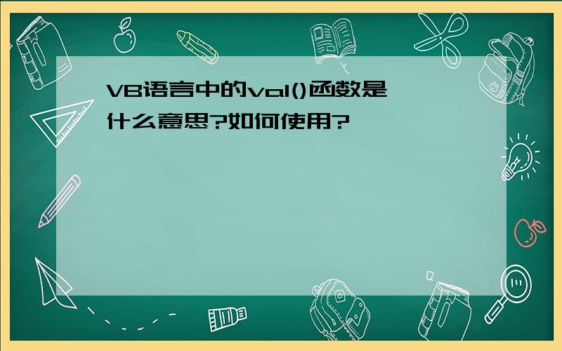 VB语言中的val()函数是什么意思?如何使用?