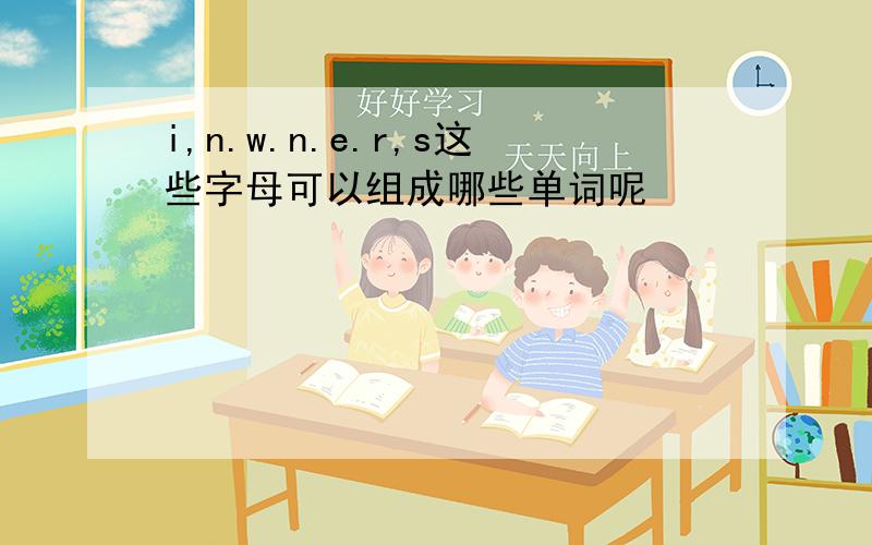 i,n.w.n.e.r,s这些字母可以组成哪些单词呢