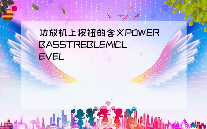 功放机上按钮的含义POWERBASSTREBLEMICLEVEL