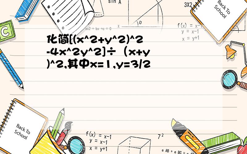 化简[(x^2+y^2)^2-4x^2y^2]÷（x+y)^2,其中x=1,y=3/2