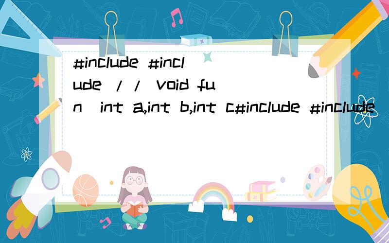 #include #include // void fun(int a,int b,int c#include #include //else retrun 1}else return 0;}main(){ int a,b,c,shape;printf(