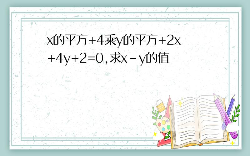 x的平方+4乘y的平方+2x+4y+2=0,求x-y的值