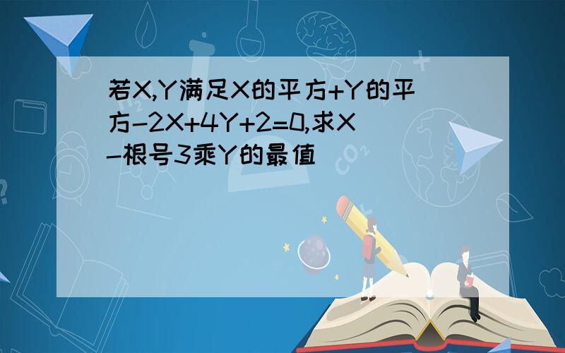 若X,Y满足X的平方+Y的平方-2X+4Y+2=0,求X-根号3乘Y的最值