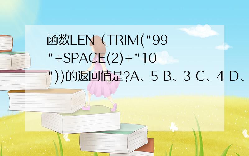 函数LEN（TRIM(