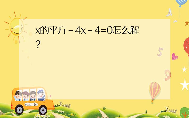 x的平方-4x-4=0怎么解?