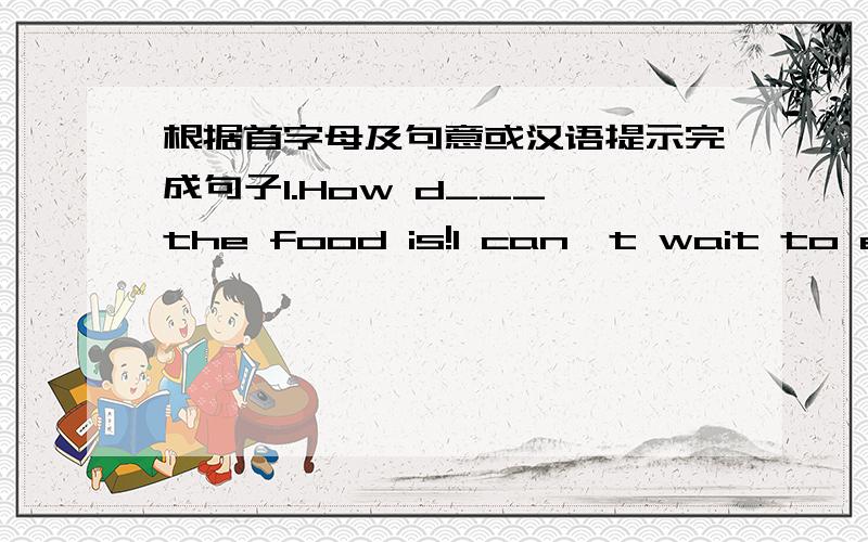 根据首字母及句意或汉语提示完成句子1.How d___ the food is!I can't wait to eat it.2.The girl c___ londly because she couldn't find her mother.3.They are _____ (讨论） a new movie.