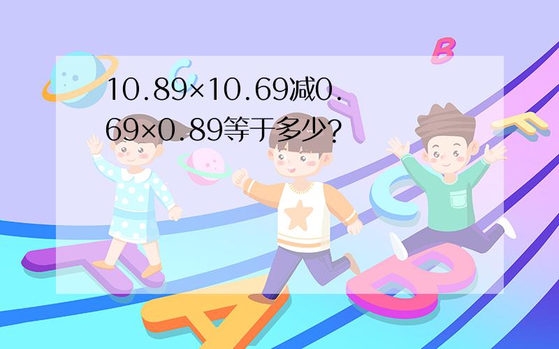 10.89×10.69减0.69×0.89等于多少?