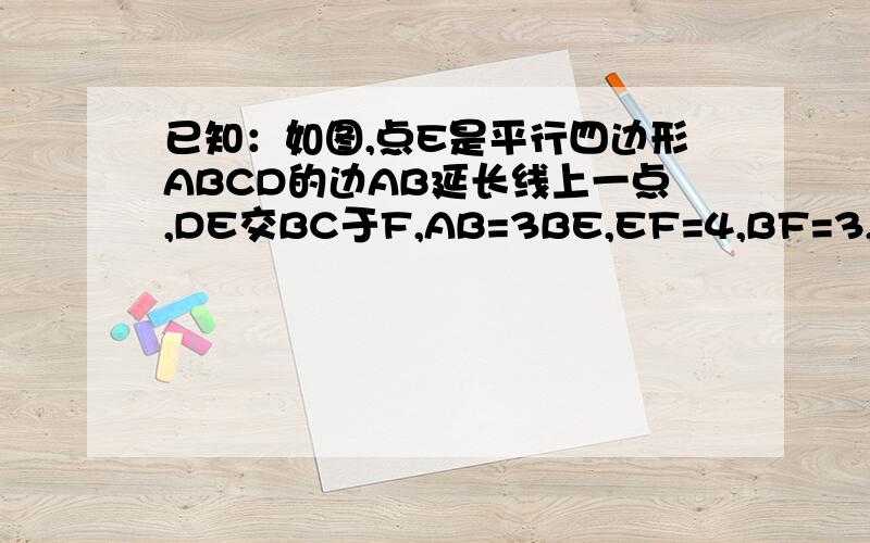 已知：如图,点E是平行四边形ABCD的边AB延长线上一点,DE交BC于F,AB=3BE,EF=4,BF=3,求DF,BC的长.求求了~